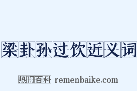 梁卦孙过饮近义词是什么意思的图片